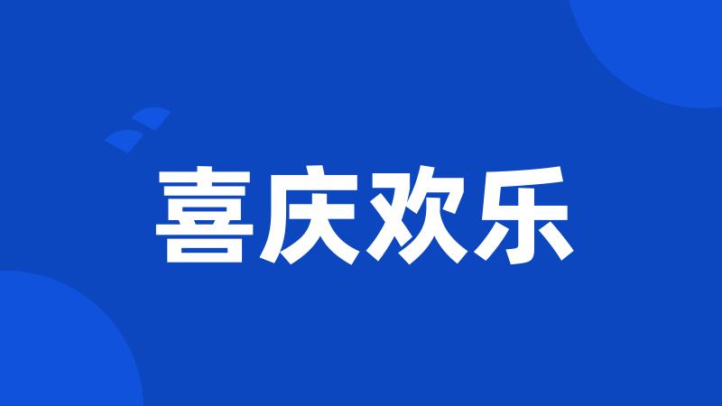喜庆欢乐