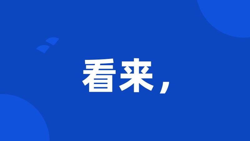 看来,