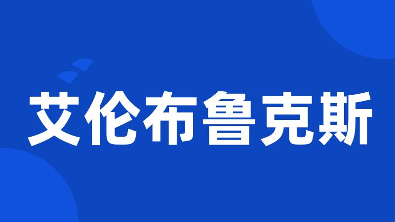 艾伦布鲁克斯