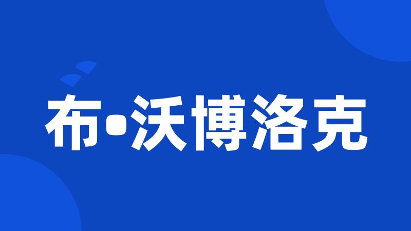 布•沃博洛克