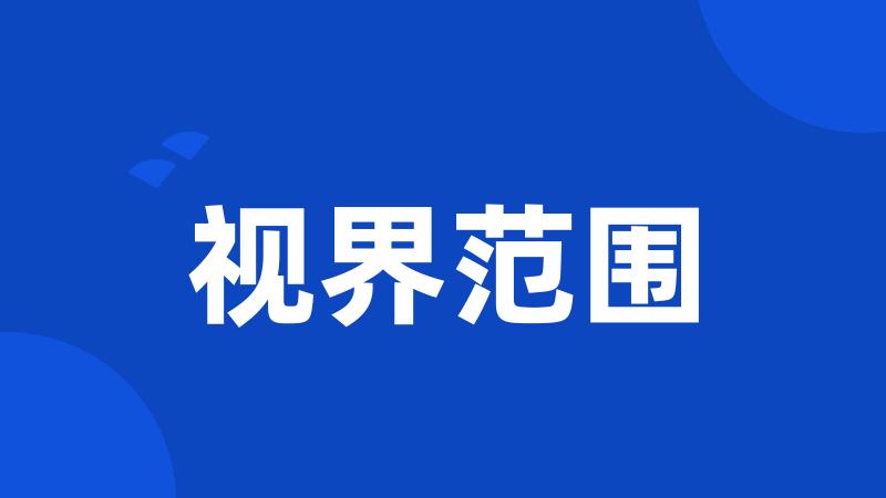 视界范围