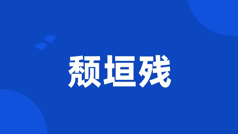 颓垣残