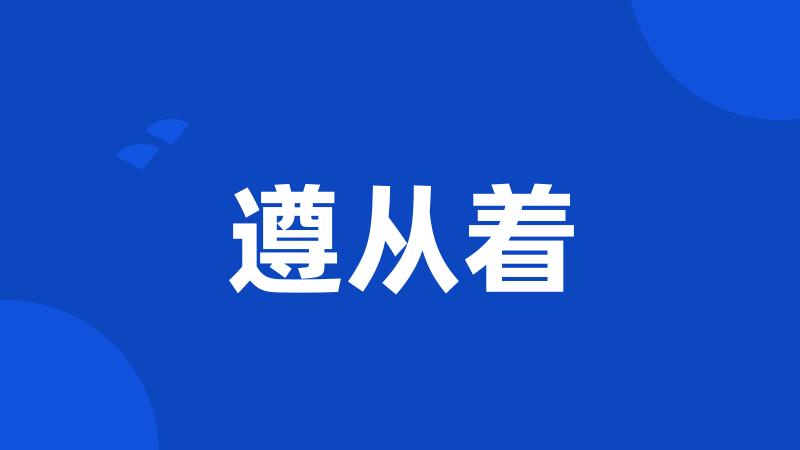 遵从着