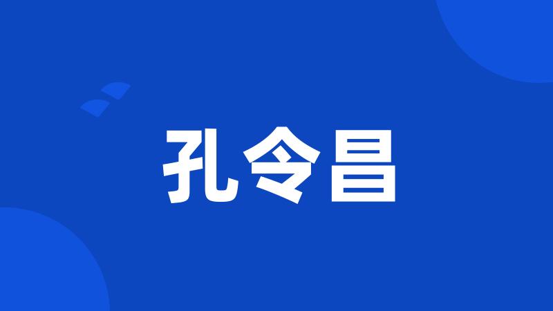 孔令昌