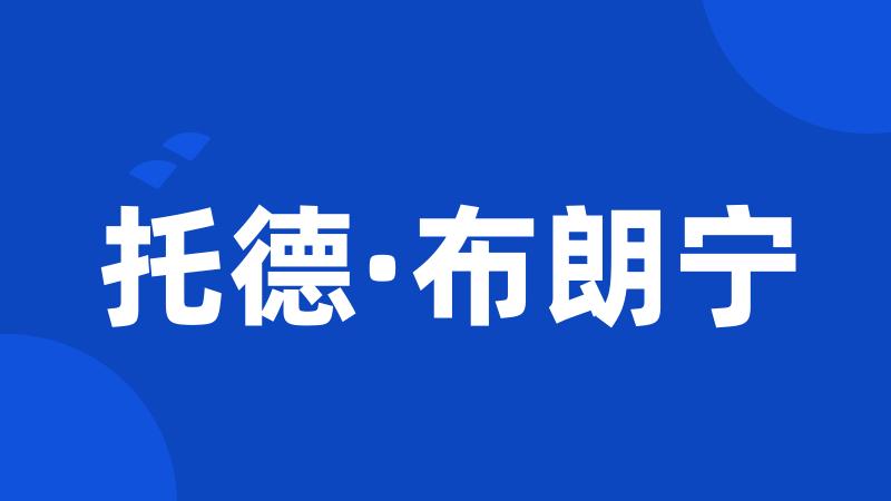 托德·布朗宁