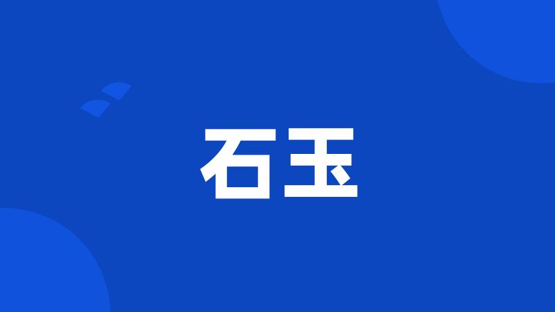 石玉