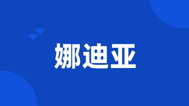 娜迪亚