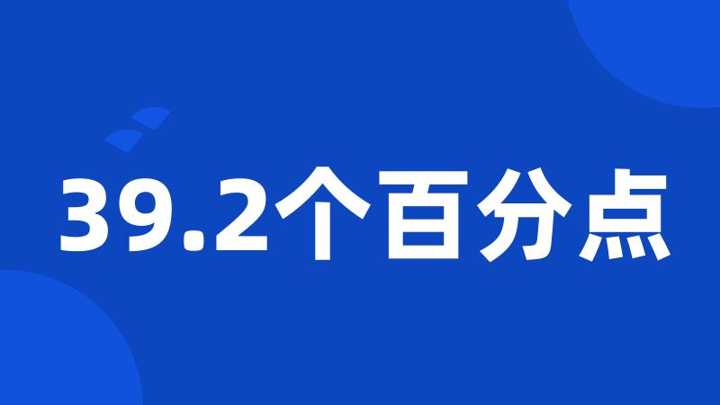 39.2个百分点