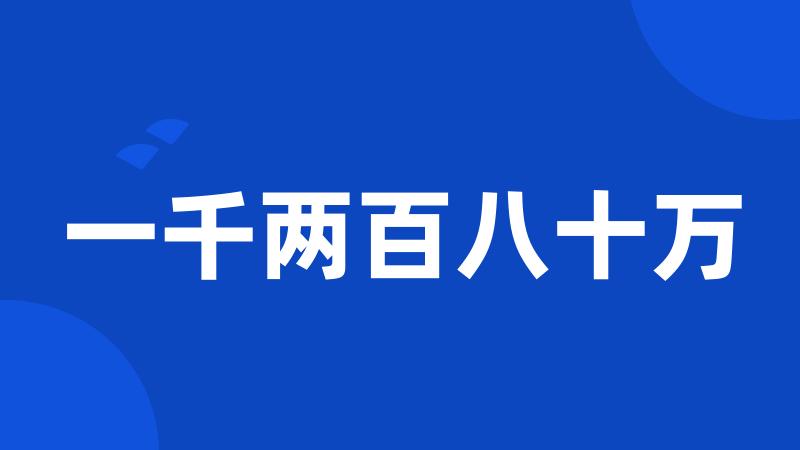 一千两百八十万