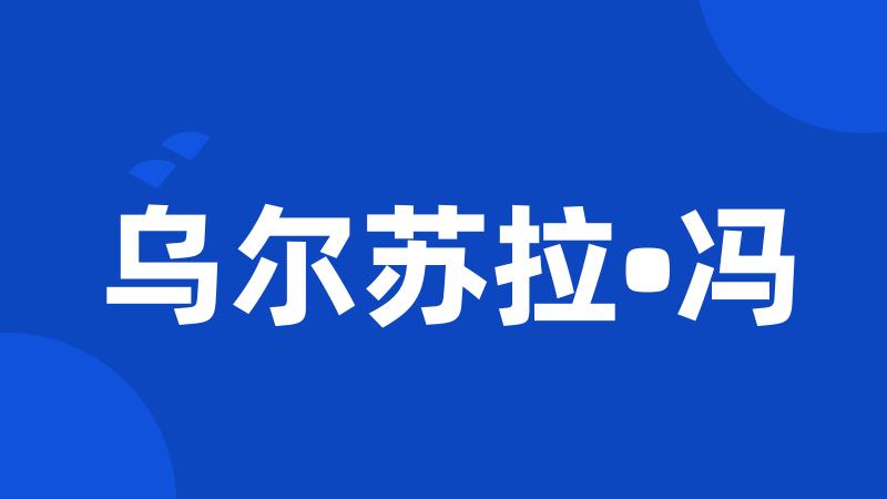 乌尔苏拉•冯