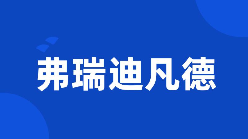 弗瑞迪凡德