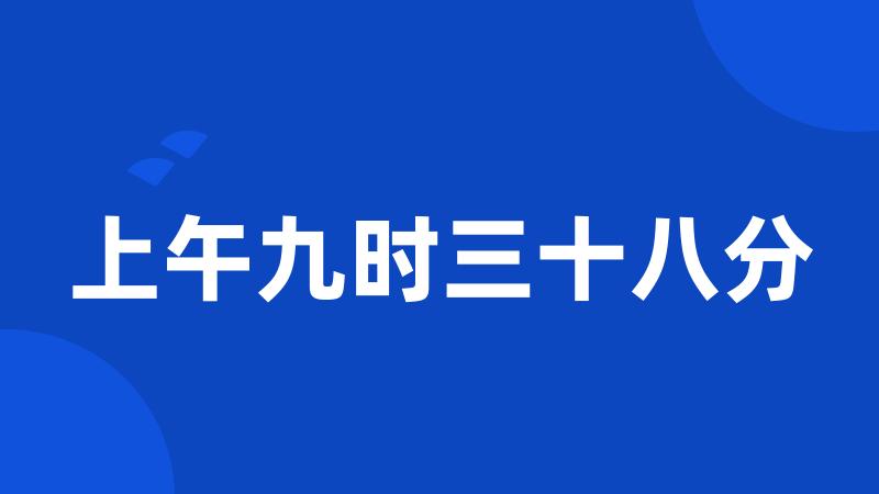 上午九时三十八分