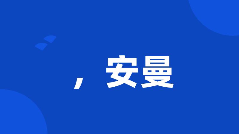 ,安曼