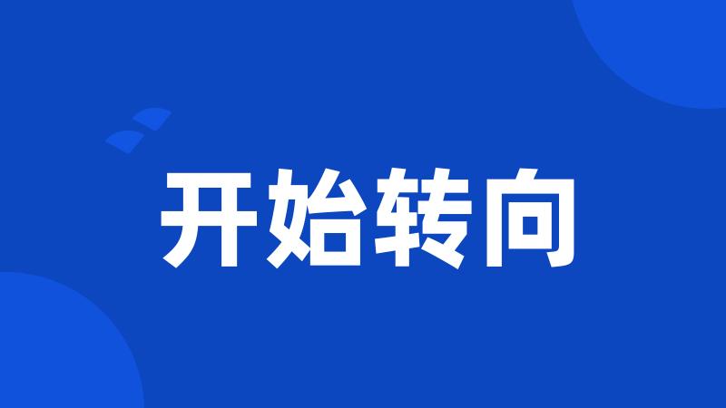 开始转向