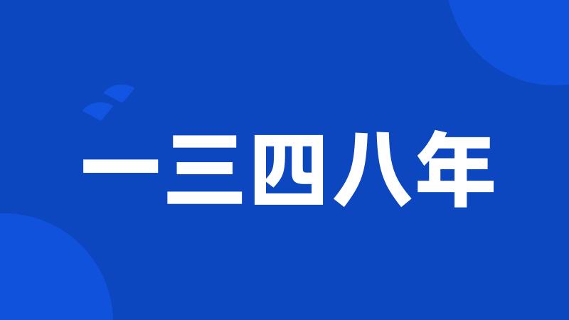 一三四八年