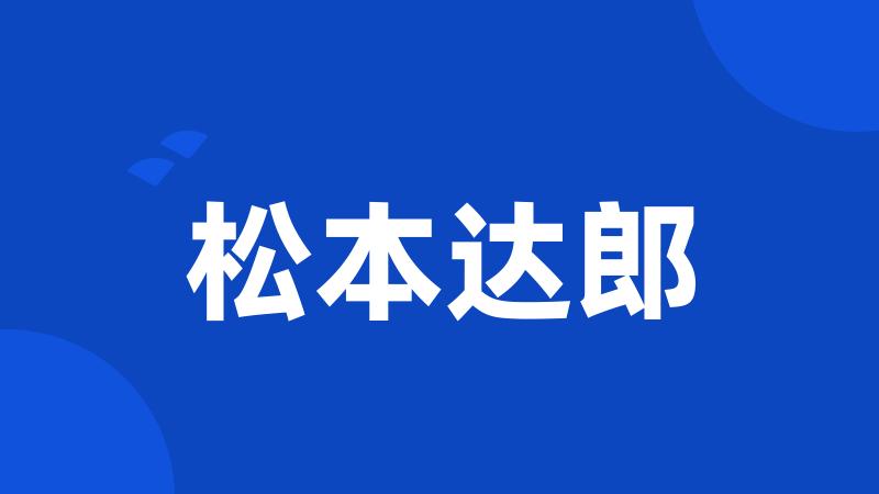 松本达郎