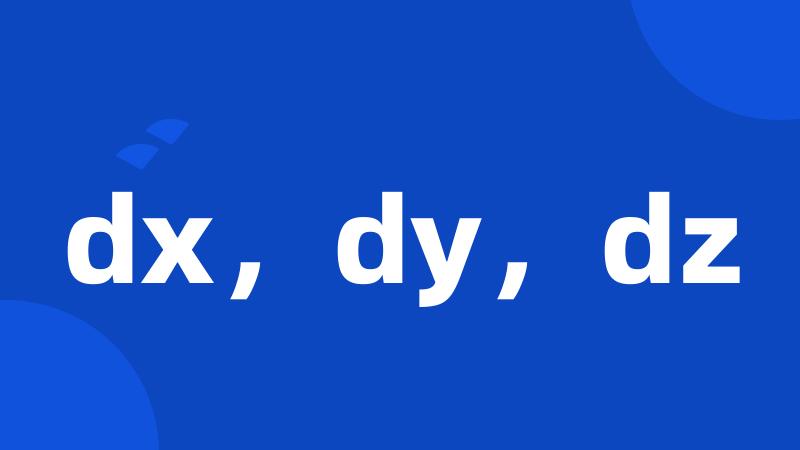 dx，dy，dz