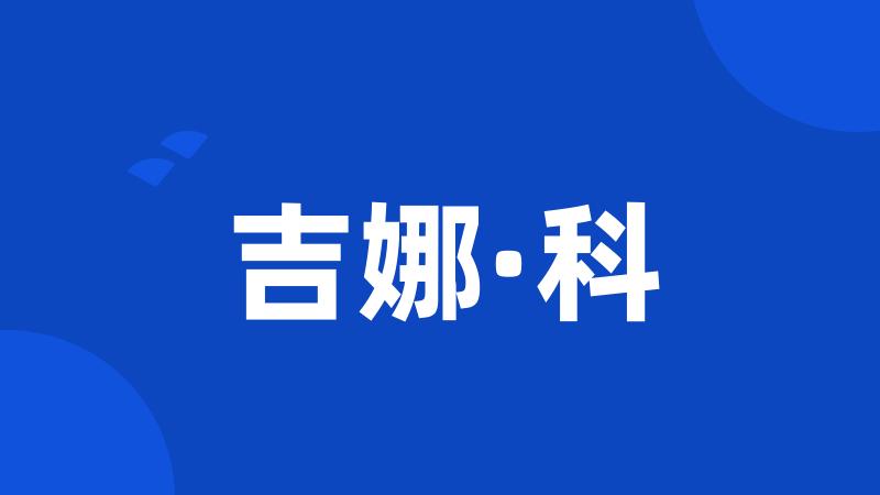 吉娜·科