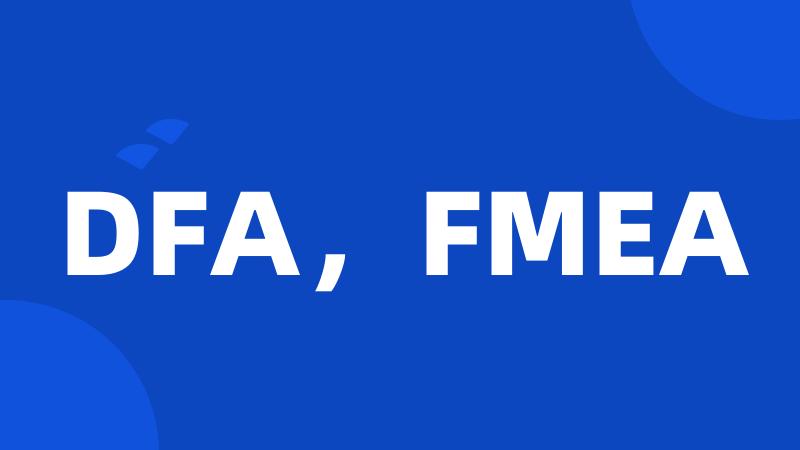 DFA，FMEA