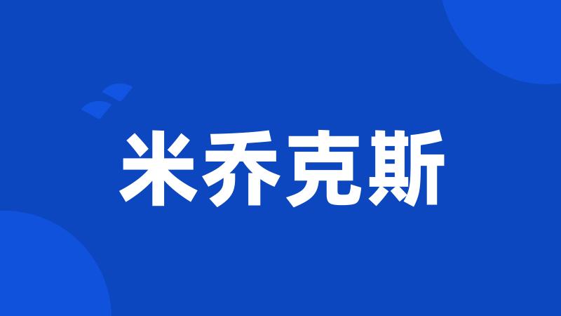 米乔克斯