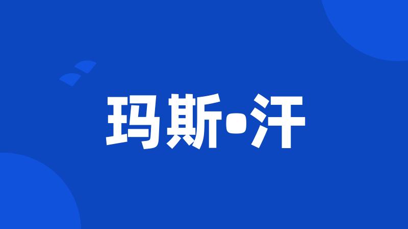 玛斯•汗