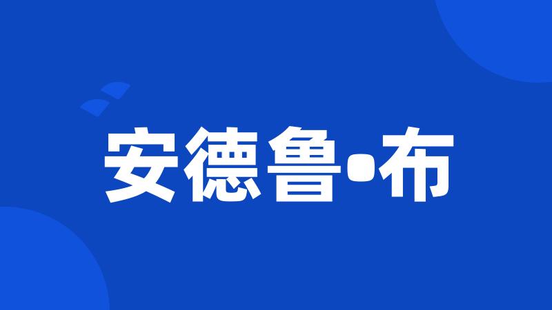 安德鲁•布