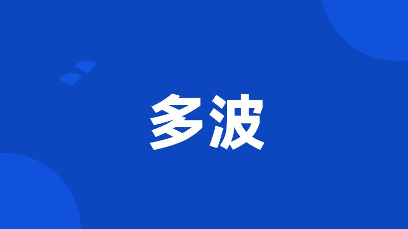 多波
