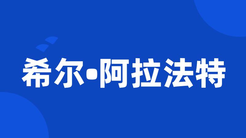 希尔•阿拉法特