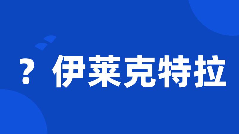 ?伊莱克特拉