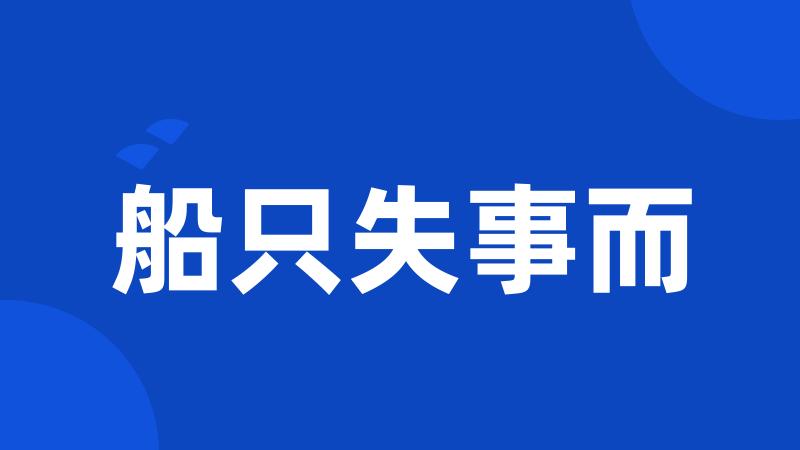 船只失事而