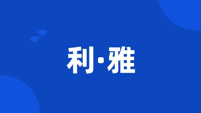 利·雅