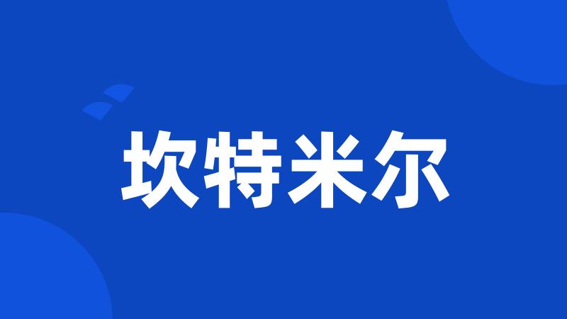 坎特米尔