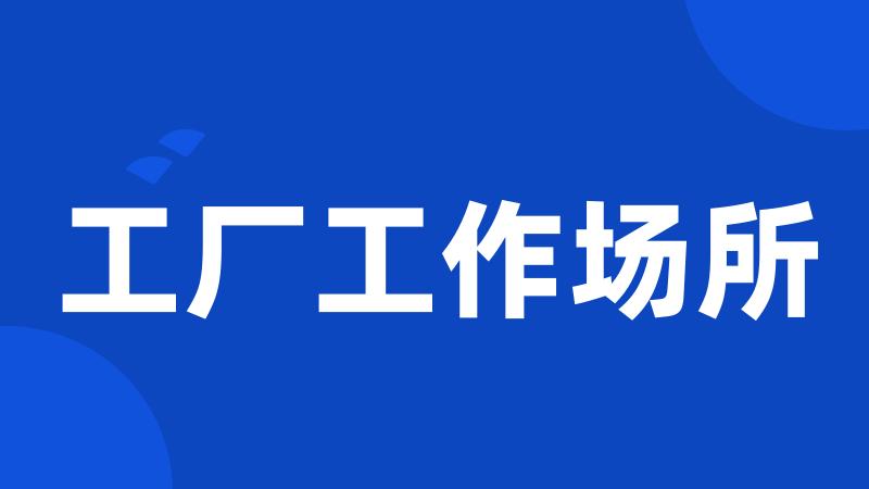 工厂工作场所