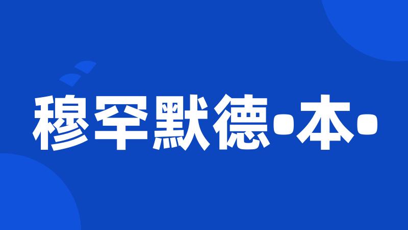 穆罕默德•本•