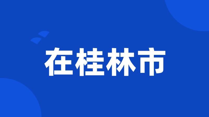 在桂林市