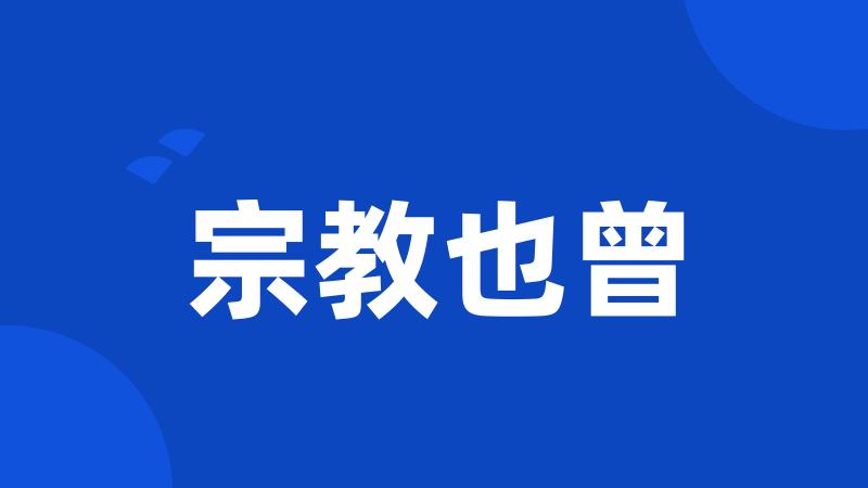 宗教也曾