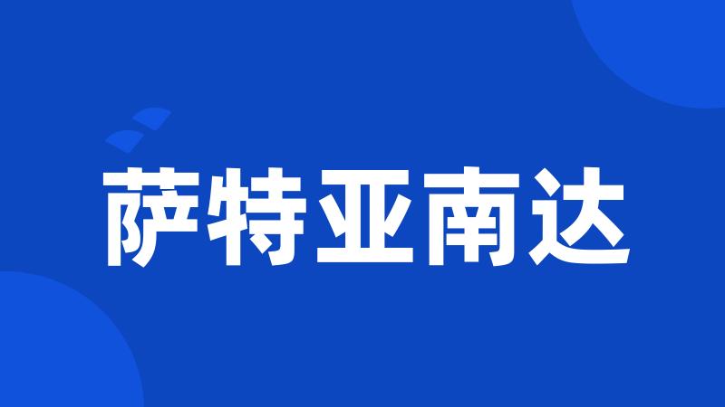 萨特亚南达