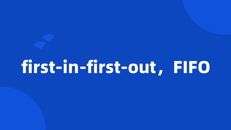 first-in-first-out,FIFO