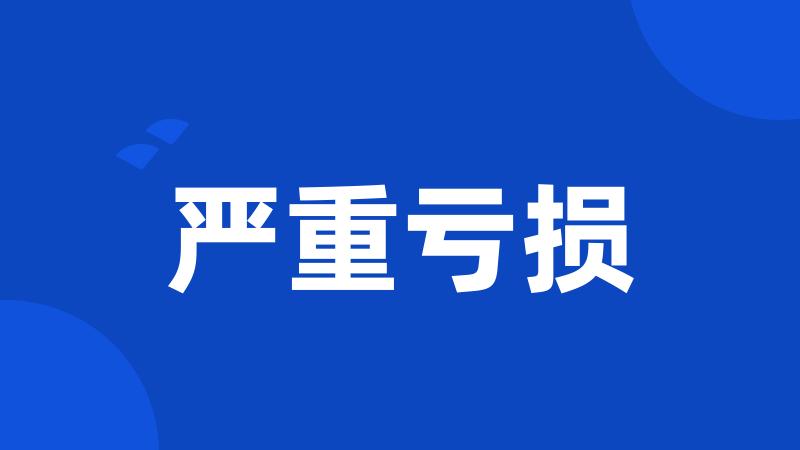 严重亏损