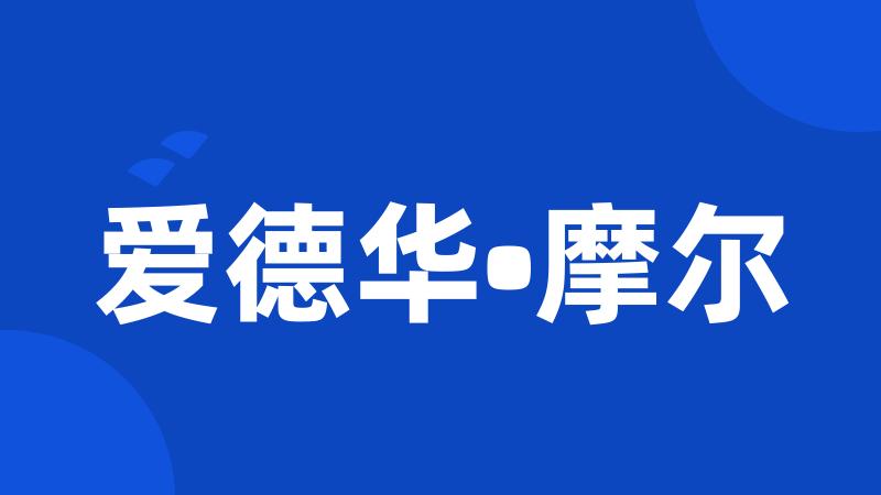 爱德华•摩尔