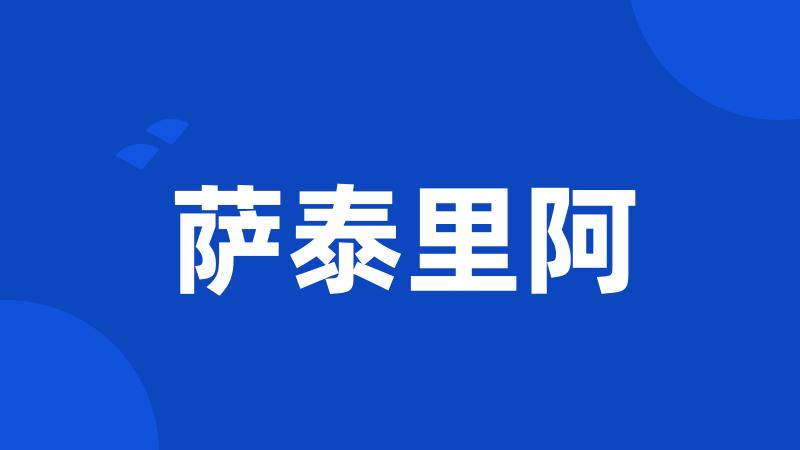 萨泰里阿