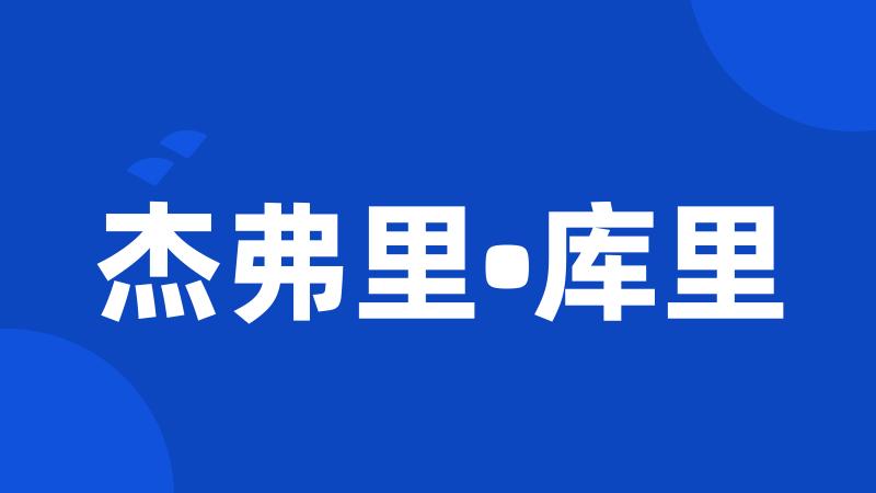 杰弗里•库里