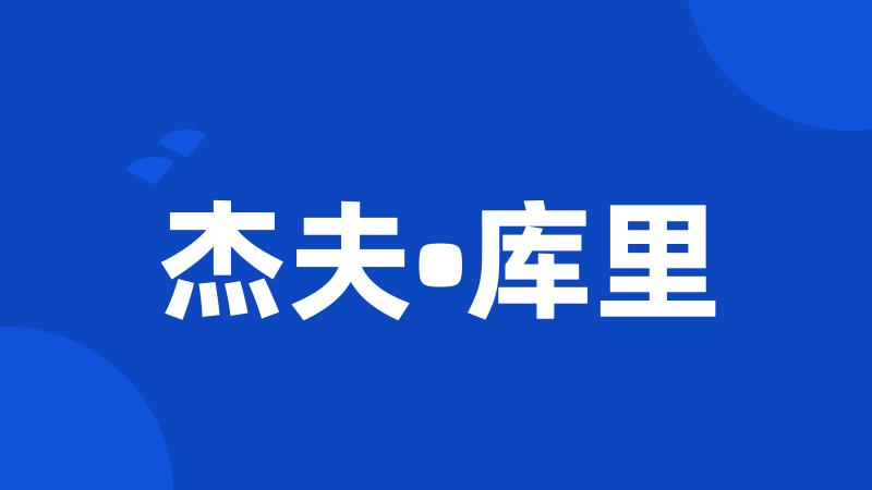 杰夫•库里