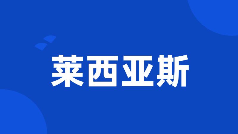 莱西亚斯
