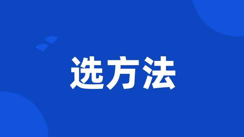 选方法