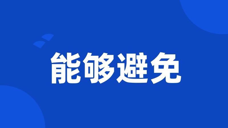 能够避免