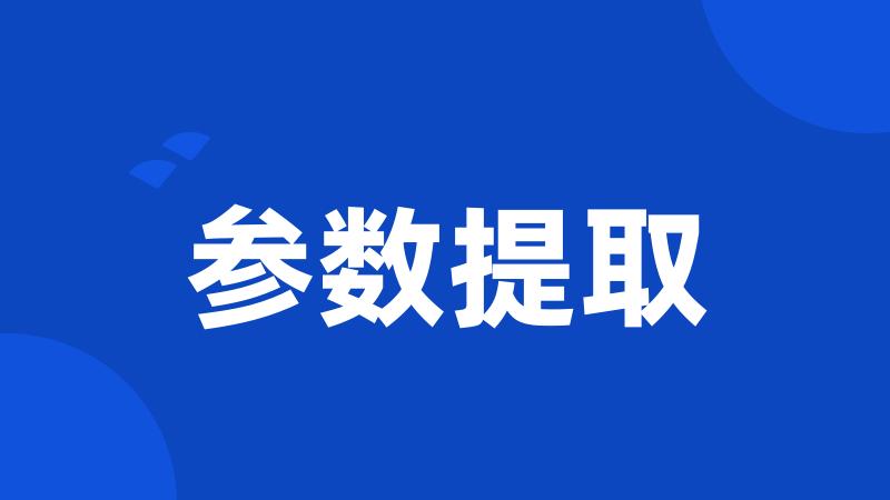 参数提取