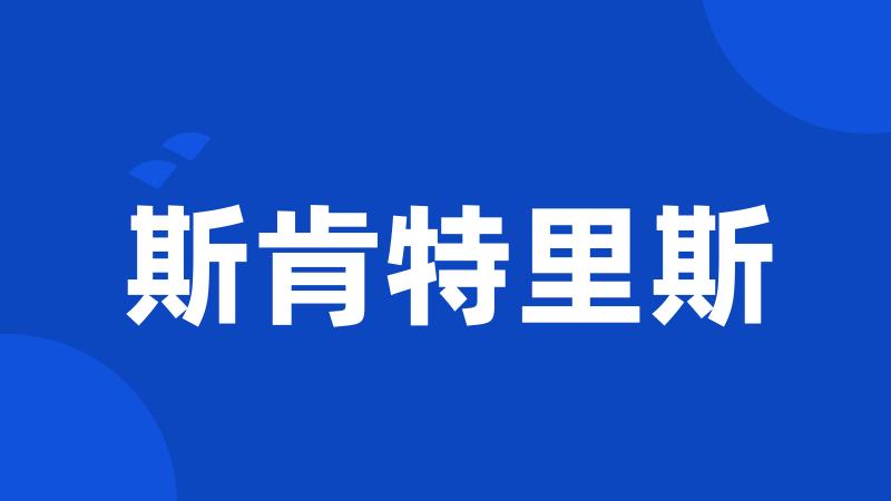 斯肯特里斯