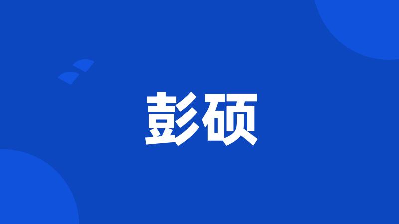 彭硕