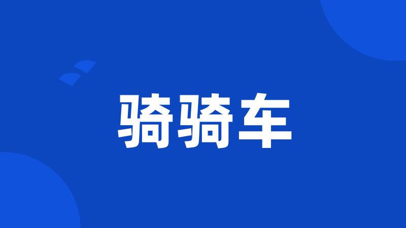 骑骑车